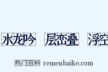 水龙吟·层峦叠巘浮空是什么意思的图片